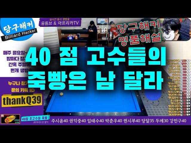 🟡️ 40점 초고수들의 죽빵 (명품해설_당구해커)