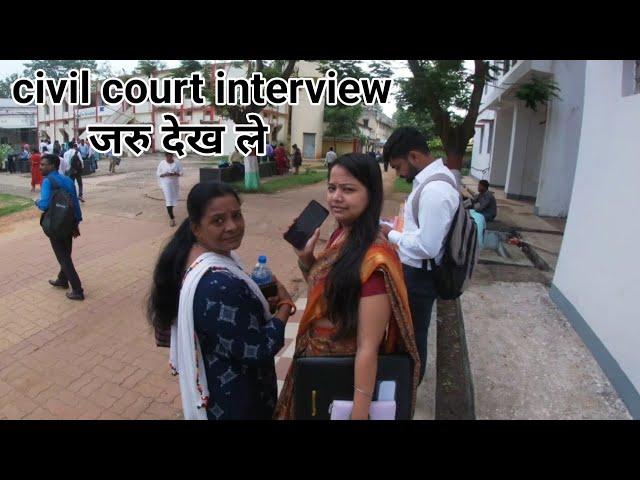 civil court interview Deoghar #civilcourt #deoghar #civilcourtinterview