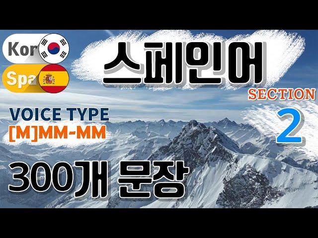 스페인어 / Type [M] M M- M M [Section 2] 자주 쓰는 회화 패턴. / 짧고 쉬운 300문장 연속듣기 / 원어민 남, 여 음성 듣기