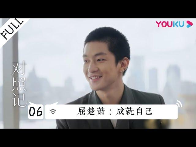 【对照记 第一季】EP06 | 屈楚萧：成就自己 | 刘嘉玲/何超莲/惠英红/郭采洁/薇娅 | 优酷综艺 YOUKU SHOW