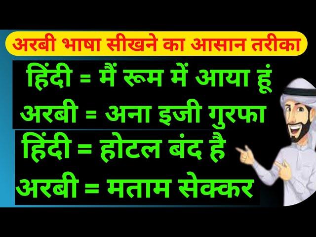 arbi bolna sikhe  arabi bhasha hindi mein  अरबी भाषा हिंदी में |