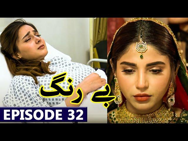 Be Rung Episode 32 Full Story | Drama Be Rung Episode 32 New Best Teaser Promo Review