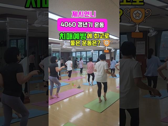 순서를 외우는 운동으로 치매예방해요#치매예방 #치매운동 #중년건강 #갱년기운동