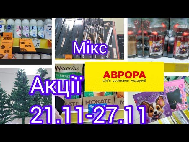 Аврора. Новинки. Смаколики.Нові акції з 21.11 по 27.11#акція #аврора #christmas #акція 