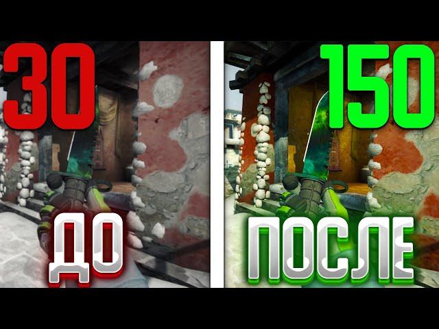 КАК ПОВЫСИТЬ ФПС В КС ГО - Увеличить fps в кс го на слабом пк. Как поднять ФПС в КС ГО