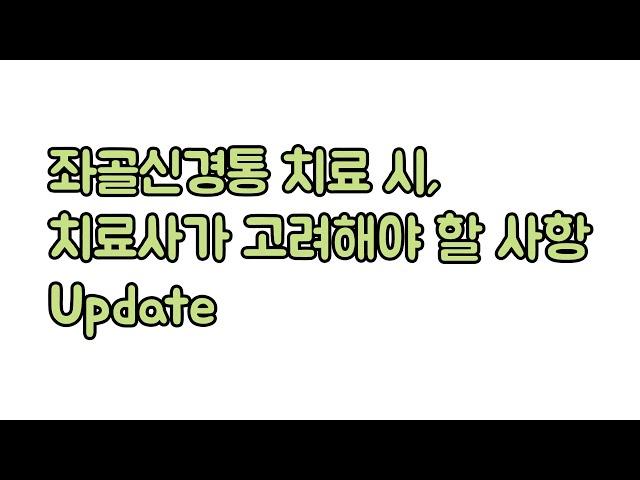 좌골신경통 환자 치료 시, 치료사가 고려해야 할 사항. Update.