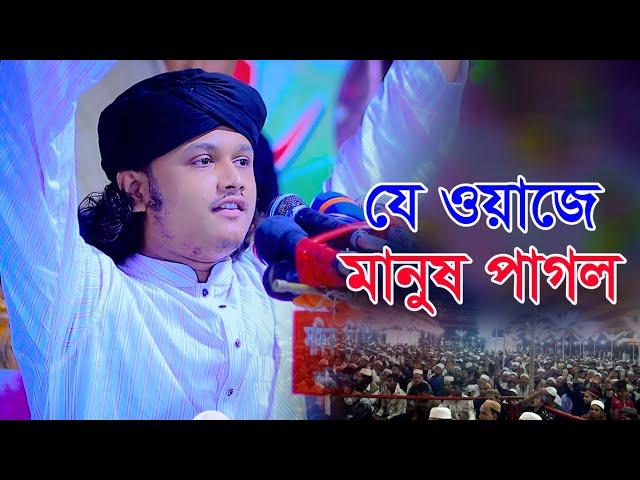 যে ওয়াজে মানুষ পাগল। ক্বারী শামীম হোসাইন রেজা ক্বাদরী ।+8801866 081714 । Qari Shamim Reza