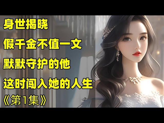 《给你一耳光》第1集 - 女频小说推文女生爽文短片言情故事有声小说听书