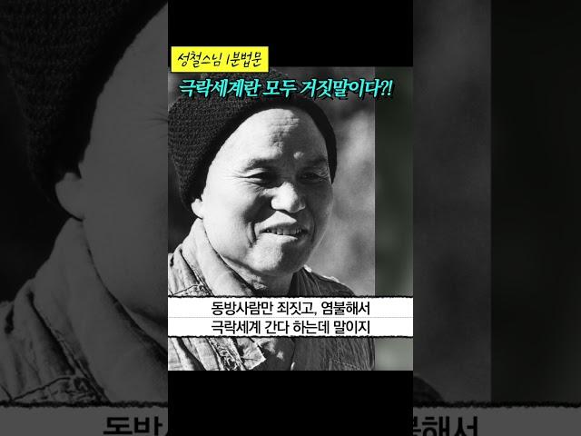 성철스님 왈, 극락세계는 모두 거짓말이다! #shorts