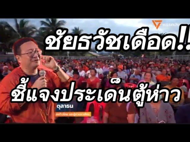 ชัยธวัชเดือด!!ชี้แจงประเด็นตู้ห่าว#พรรคประชาชน #ทิมพิธาลิ้มเจริญรัตน์