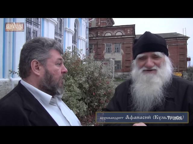 К старцу Архимандриту Афанасию (Культинов) поселок Кадом