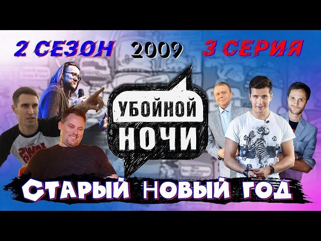 УБОЙНОЙ НОЧИ! 2 сезон, 3 серия: Старый Новый год