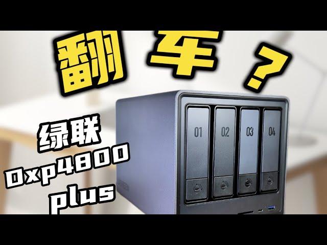 半年过去了绿联Nas好用了吗？Dxp4800plus使用体验分享！