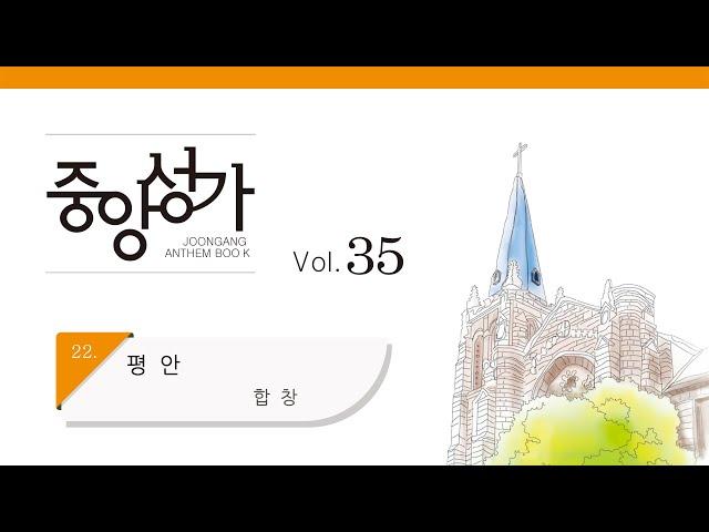 [중앙아트] 중앙성가 35집 22. 평안 합창