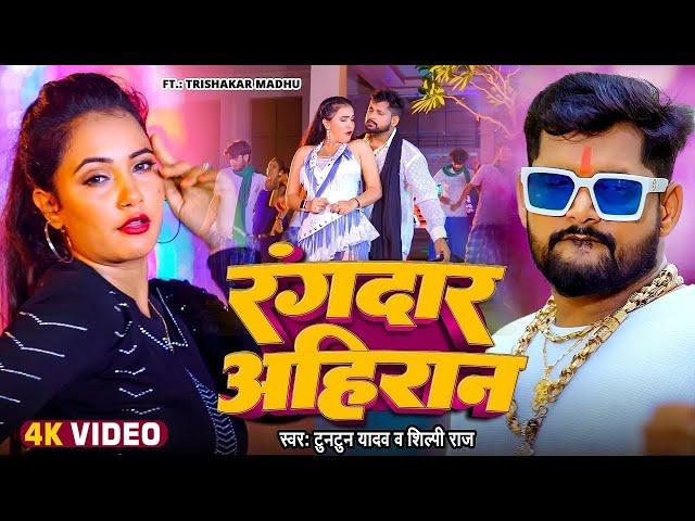 #Video | रंगबाज़ अहिरान | #Tuntun Yadav | #Trishakar Madhu | Rangdaar Ahiran | #Bhojpuri Song 2024