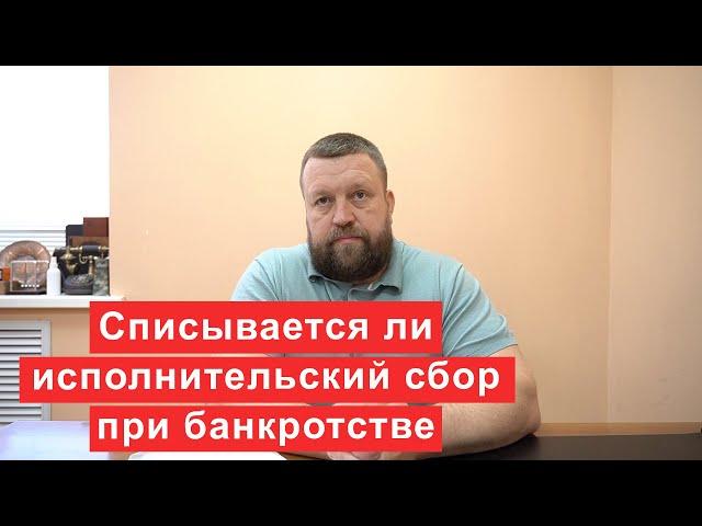 Списывается ли исполнительский сбор при банкротстве