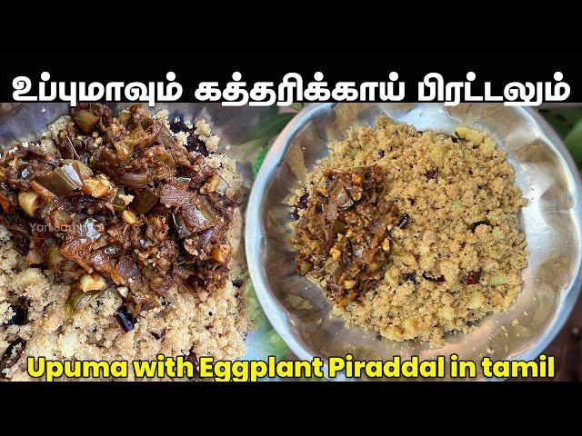 இலகுவில உதிரி உதிரியா உப்புமா செய்வம் வாங்க | Upuma with Eggplant Piradal | கத்தரிக்காய் பிரட்டல்