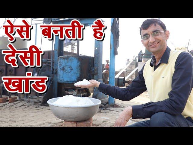 ऐसे बनती है शुद्ध देसी खांड, इसे खाने से शुगर नहीं होता, Desi Sugar Making process