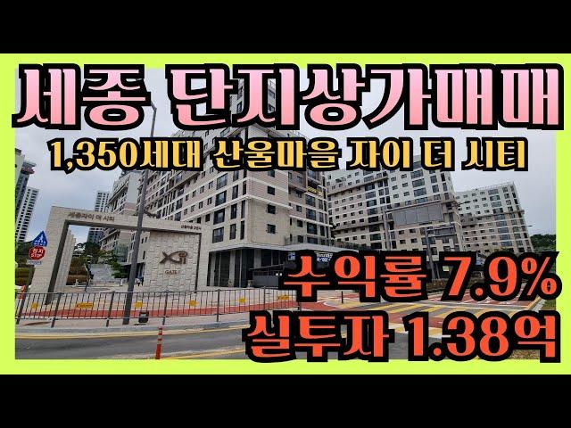 세종시 수익률 정말 좋고 안정적인 상가매매