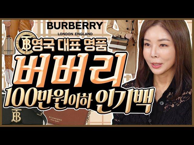 [Burberry 버버리] 100만원이하 명품가방! 퀄리티, 실루엣 최고! 이번엔 각이다!|애쉬비|포이베|페이톤 Introducing Burberry bags under $80