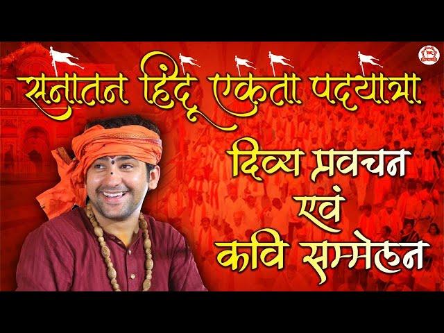 Live: Day-3 | दिव्य प्रवचन एवं कवि सम्मेलन | Sanatan Hindu Ekta Padyatra | Bageshwar Dham Sarkar