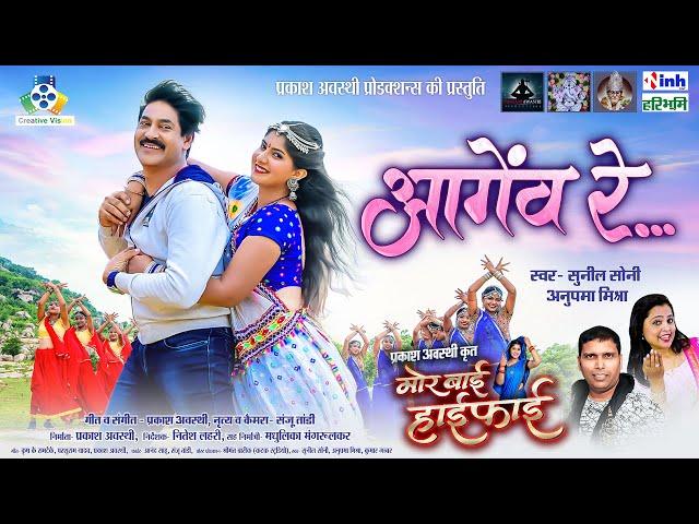 AA GEON RE II छत्तीसगढ़ी  फिल्म II Prakash Awasthi II Sunil Soni, Anupama Mishra II CG Film Song