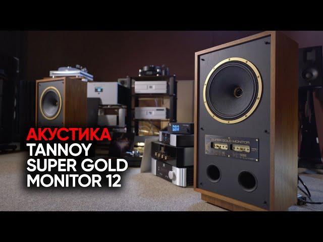 Любимая акустика Борзенкова: Tannoy Super Gold Monitor 12