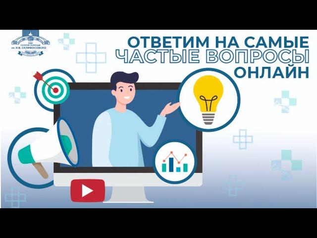 Вебинар "Главные вопросы о госпитализации в НИИ СП им. Н.В. Склифосовского"