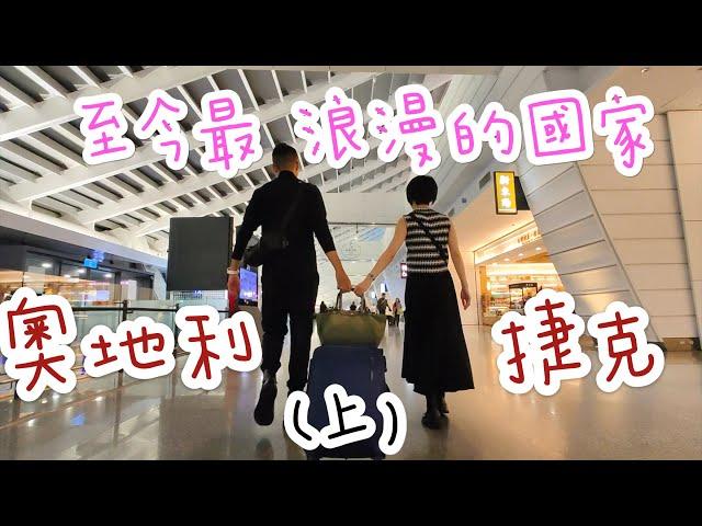 旅遊vlog】奧地利/捷克（上）至今最浪漫的國家