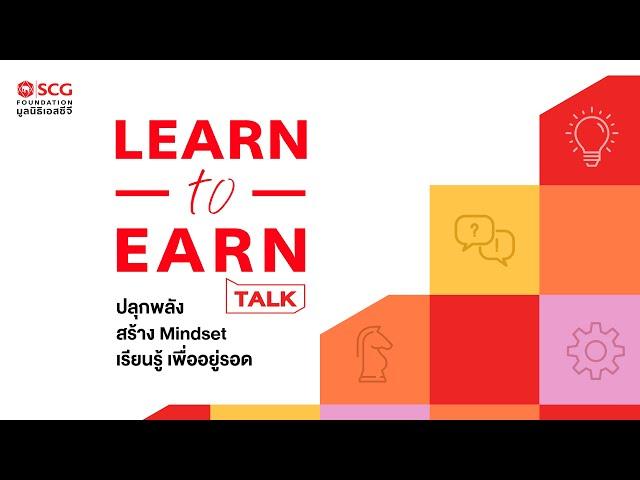  [LIVE] LEARN to EARN TALK ปลุกพลัง สร้าง Mindset เรียนรู้ เพื่ออยู่รอด