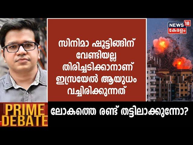 "Cinema Shootingന് വേണ്ടിയല്ല, തിരിച്ചടിക്കാനാണ് Israel ആയുധം വച്ചിരിക്കുന്നത്"; Sreejith Panicker