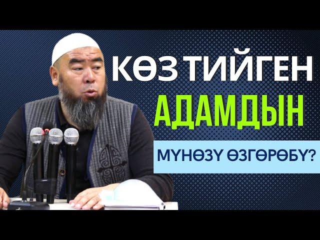 КӨЗ ТИЙҮҮНҮН БЕЛГИЛЕРИН ТАК АЙТТЫ!  КӨЗ ТИЙГЕН АДАМДЫН МҮНӨЗҮ (ХАРАКТЕРИ) ӨЗГӨРӨБҮ7?