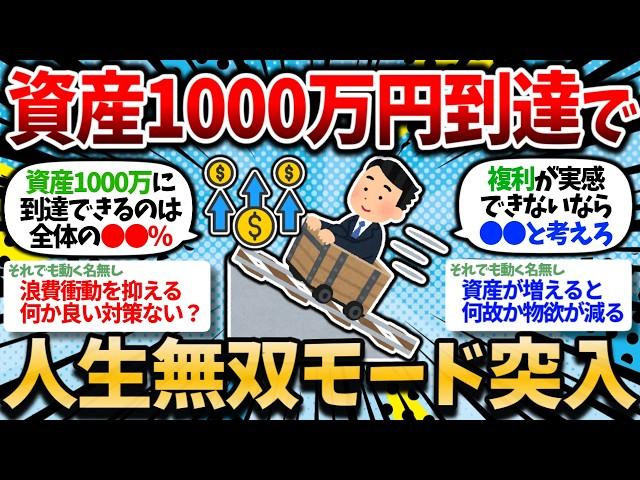 【2chお金スレ】資産1000万円の力を侮るな。1000万円貯めると人生がほぼ勝ち確になる理由【2ch有益スレ】