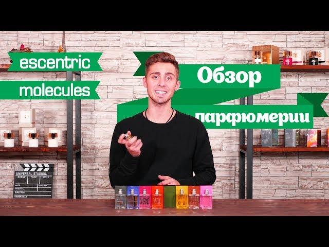 Ароматы Escentric Molecules. Вся правда о духах с феромонами