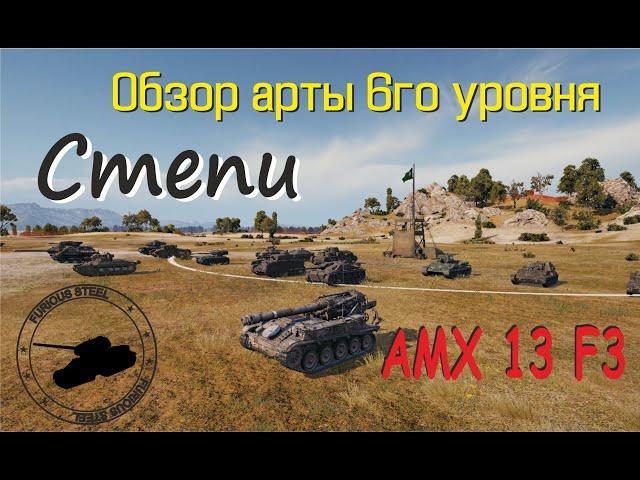 Как играть на арте AMX 13 F3.  Обзор арты 6го уровня.  Степи. World of tanks.