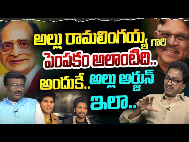 Edida Raja On Allu Ramalingaiah Family |  Allu Arjun | Allu Aravind | Allu Sirish| Leo Entertainment