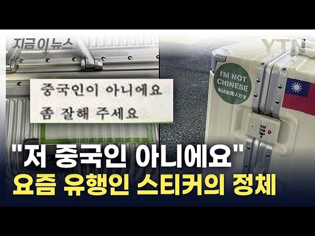 "중국인 아니야, 좀 잘해주세요"...여기저기 붙은 스티커의 정체 [지금이뉴스] / YTN