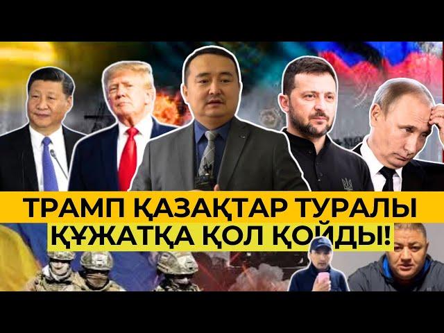 Трамп Қазақстан Туралы Құжатқа Қол Қойды | Серікжан Біләшұлы / Серикжан Билаш Сонгы Жаналыктар 2024