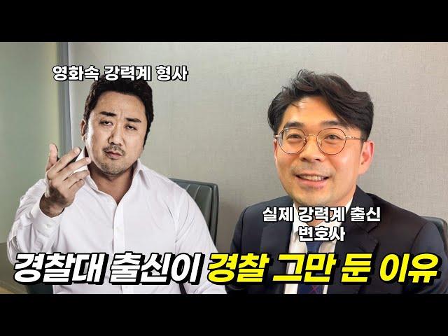 경찰대 출신 형사가 변호사가 된 이유