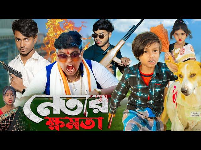 নেতার ক্ষমতা | Netar khamata | No 1 Gramin TV Short Latest Funny natok 2024 india |