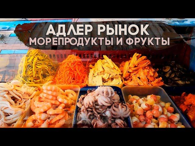 Адлер Рынок. Морепродукты и фрукты.