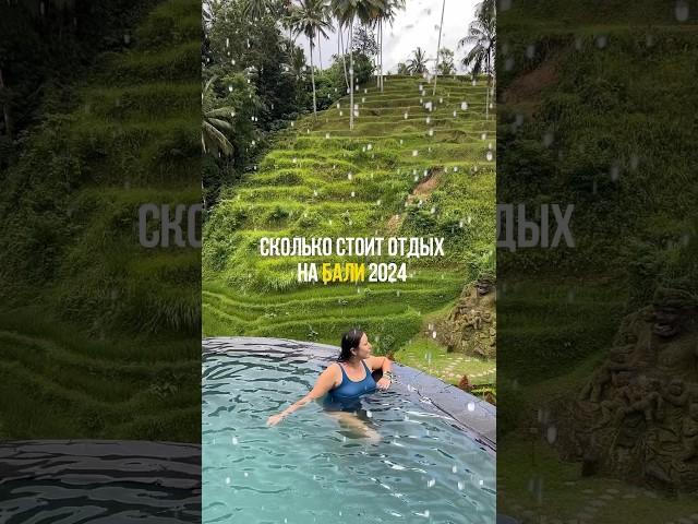 Дорого или дешево для Бали? Пиши в комментариях! #bali #travel #бали #индонезия