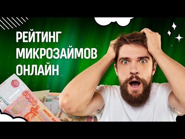 Рейтинг микрозаймов онлайн | Топ займов без процентов онлайн #микрозаймонлайн #займбезпроцентов