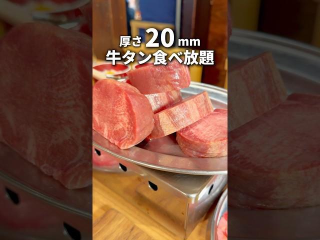 【激熱】厚さ20mmの牛タン食べ放題！#東京グルメ #japanesefood