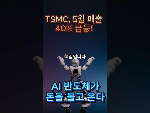 TSMC, 5월 매출 40% 급등! AI 반도체가 돈을 몰고 온다 #TSMC #AI반도체 #생성형AI #반도체투자 #2025주식시장 #돈의흐름연구소  #경제분석 #경제전망