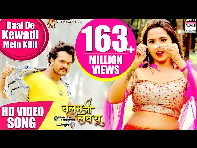 Daal De Kewadi Mein Killi |  #Khesari Lal Yadav, #Kajal Raghwani ,Priyanka Singh | Khesari Song