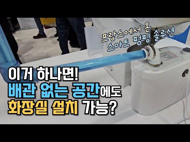 Wow~ 오배수, 생활하수 배관이 없어도 화장실, 싱크대 설치가 가능한 스마트 펌핑 솔루션