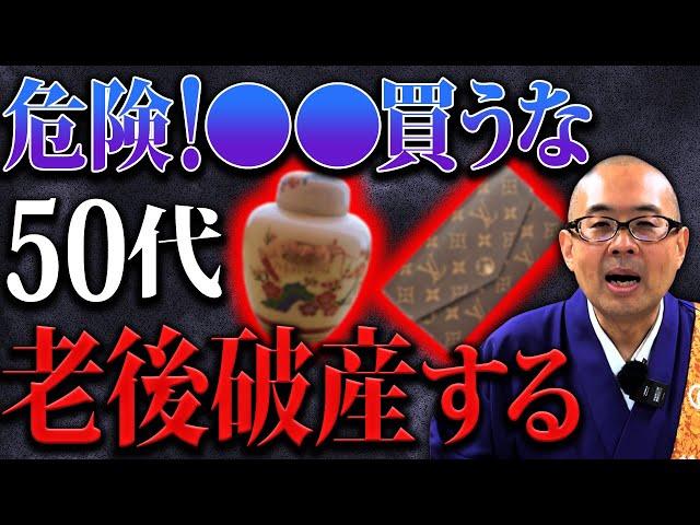 【要注意】貧乏な人に限ってコレ買ってます！買うだけで運気が下がるNG商品７選【金運/買い物】