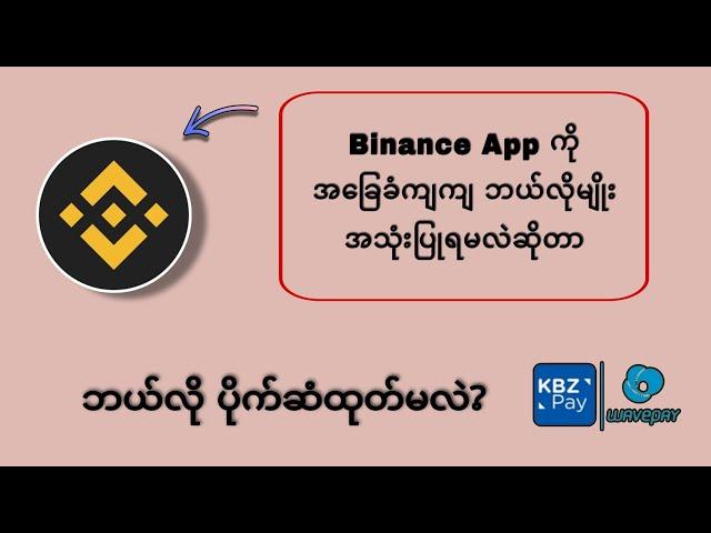 Binance App ကို အခြေခံကျကျ ဘယ်လိုသုံးရမလဲ မသိသေးရင် ဒီ Vd လေးကို သေချာကြည့် #binance