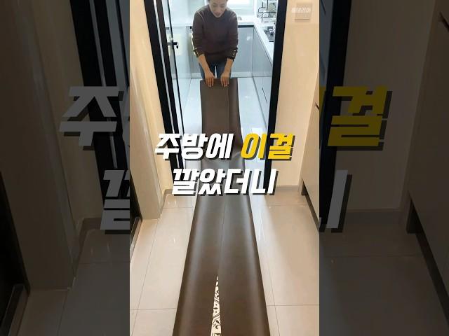 주방에 이걸 깔아보세요 #주방용품 #주방매트
